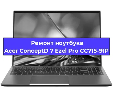 Замена материнской платы на ноутбуке Acer ConceptD 7 Ezel Pro CC715-91P в Ростове-на-Дону